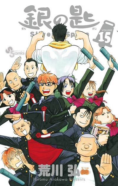 「銀の匙 Silver Spoon」15巻