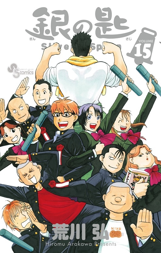 「銀の匙 Silver Spoon」15巻