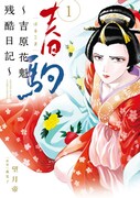 「春駒～吉原花魁残酷日記～」1巻