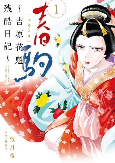 「春駒～吉原花魁残酷日記～」1巻
