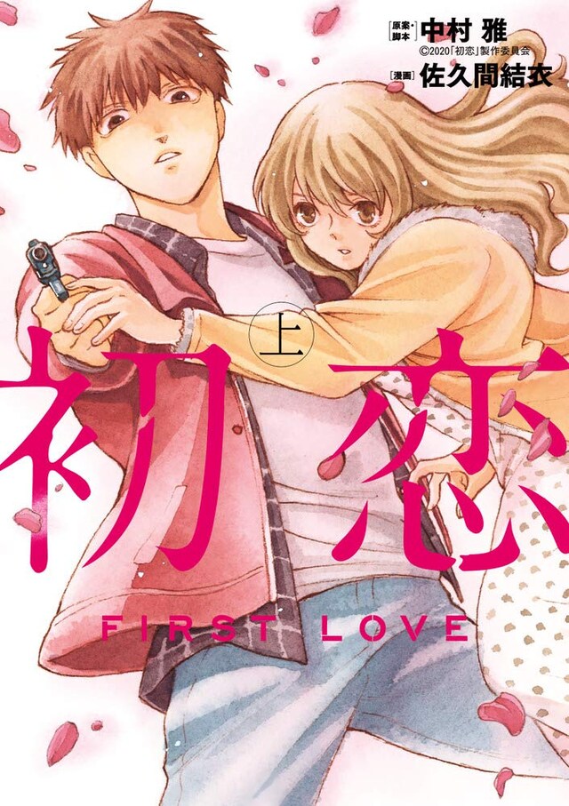 「初恋」上巻