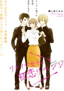 「リタイア女子の初恋リベンジ」より。