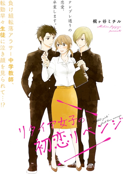 「リタイア女子の初恋リベンジ」より。