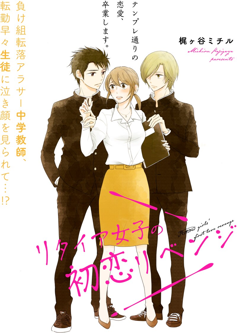 「リタイア女子の初恋リベンジ」より。