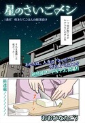 おおひなたごう「星のさいごメシ」より。