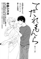 中野シズカ「てだれもんら」より。