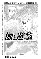 有間しのぶ「伽と遊撃」より。