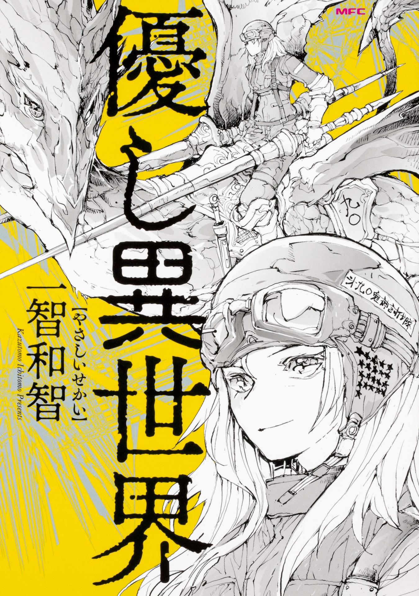 「優し異世界～やさしいせかい～」