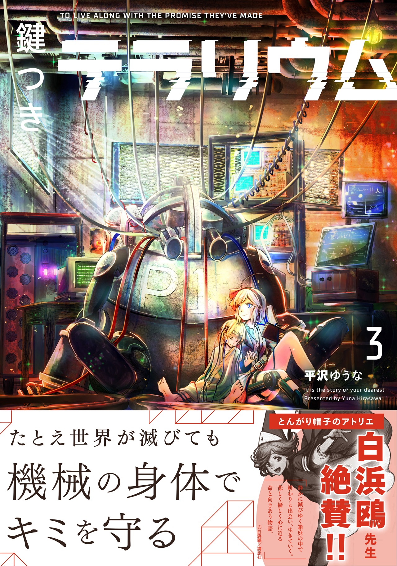 「鍵つきテラリウム」3巻（帯付き）