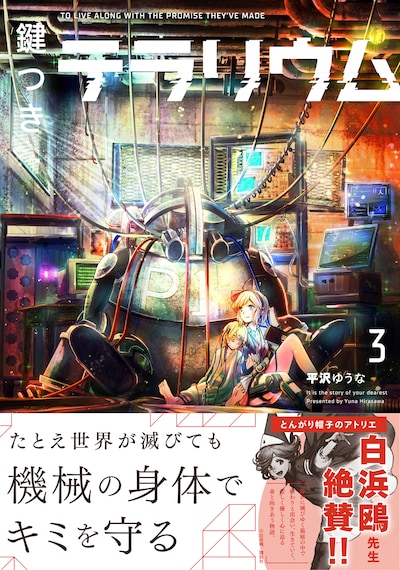 「鍵つきテラリウム」3巻（帯付き）