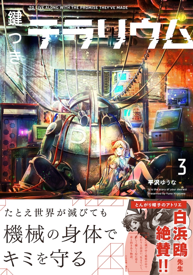 「鍵つきテラリウム」3巻（帯付き）