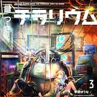 白浜鴎も推薦の「鍵つきテラリウム」、3巻発売で全話を1週間限定公開
