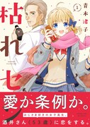 「枯れセン」1巻帯付き