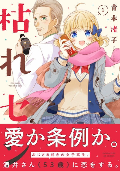 「枯れセン」1巻帯付き