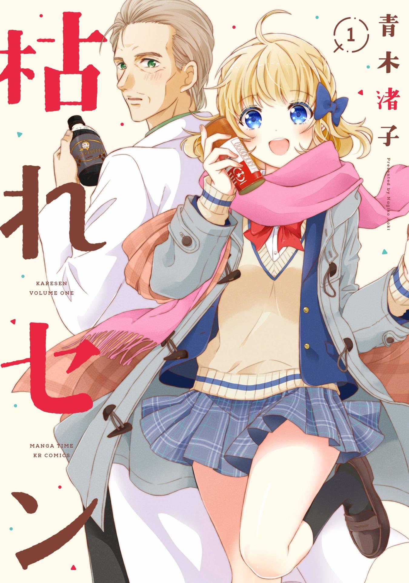 「枯れセン」1巻帯なし