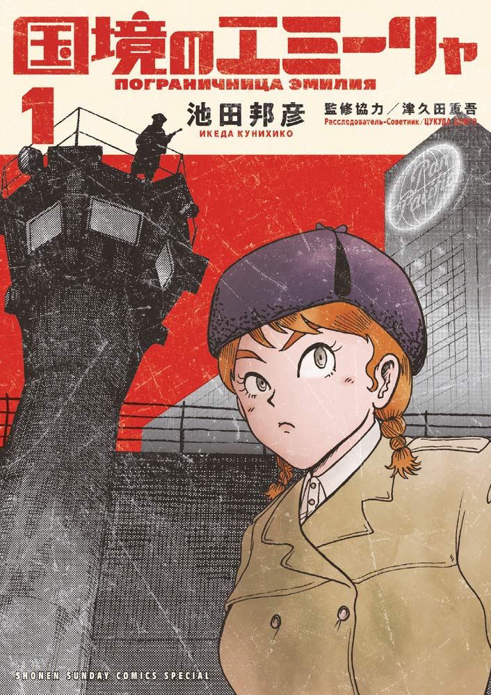 「国境のエミーリャ」1巻