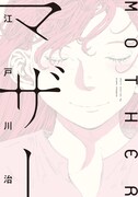 「マザー」