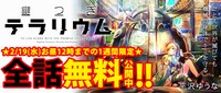 「鍵つきテラリウム」全話無料の告知バナー。