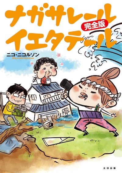 「ナガサレール イエタテール 完全版」