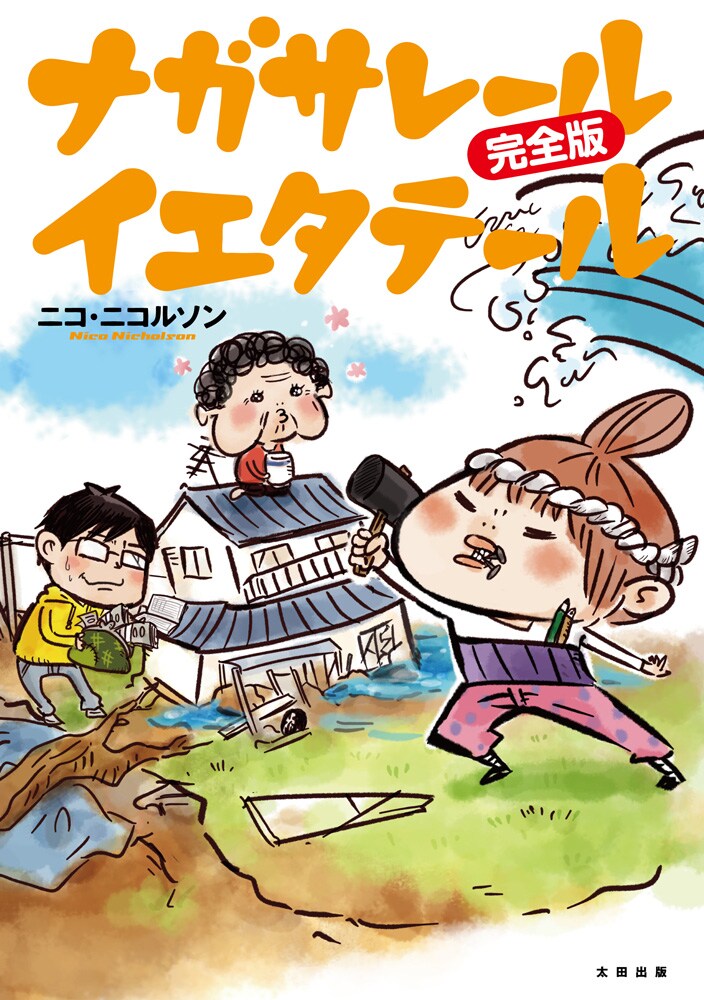 震災実録エッセイ ナガサレール イエタテール が完全版に 描き下ろしを収録 コミックナタリー