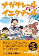 「ナガサレール イエタテール 完全版」帯あり