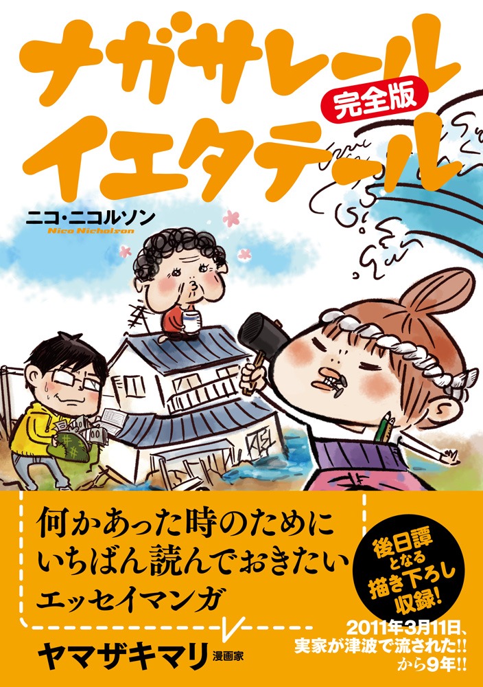 「ナガサレール イエタテール 完全版」帯あり