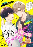 衣田ぬぬ「好きにさせてみせるから」