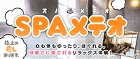 「SPAメテオ」のバナー。