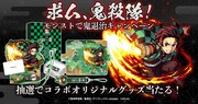 「求ム、鬼殺隊！モンストで鬼退治キャンペーン」