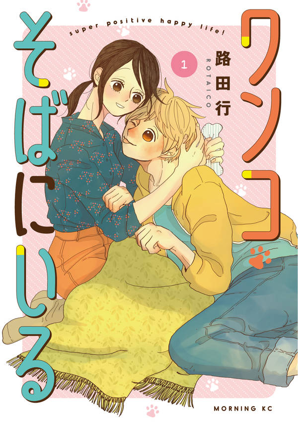 「ワンコそばにいる」1巻