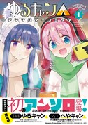 「ゆるキャン△アンソロジーコミック」1巻