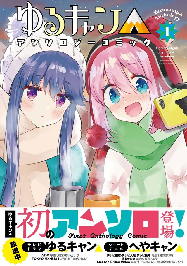「ゆるキャン△アンソロジーコミック」1巻