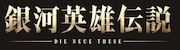 「銀河英雄伝説 Die Neue These」ロゴ (c)田中芳樹/松竹・Production I.G
