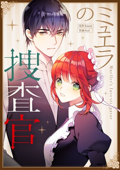 「ミュエラの捜査官」メインビジュアル