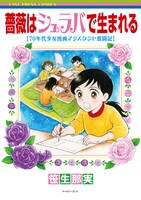 「薔薇はシュラバで生まれる-70年代少女漫画アシスタント奮闘記-」帯なし