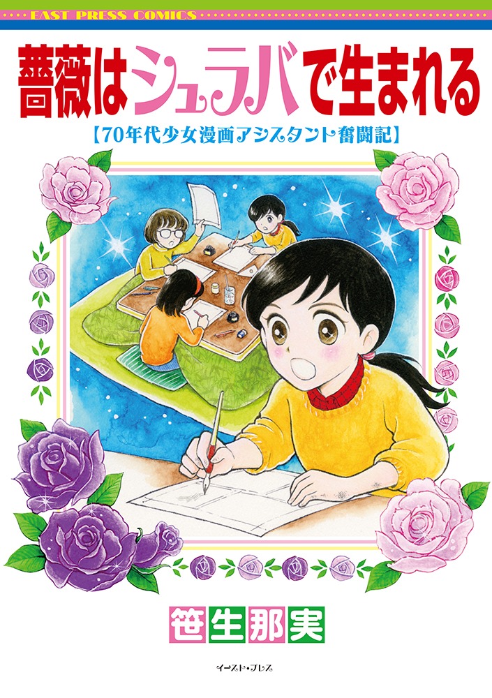 「薔薇はシュラバで生まれる-70年代少女漫画アシスタント奮闘記-」帯なし