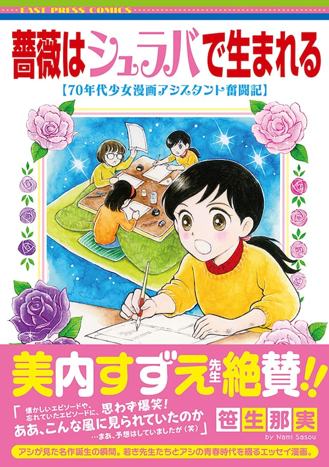 「薔薇はシュラバで生まれる-70年代少女漫画アシスタント奮闘記-」帯付き