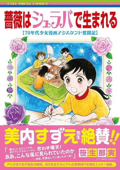 「薔薇はシュラバで生まれる-70年代少女漫画アシスタント奮闘記-」帯付き