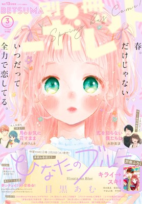 別冊マーガレット3月号