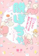 「脱ぽちゃ。20kgヤセてぽっちゃり人生脱出しました。」1巻