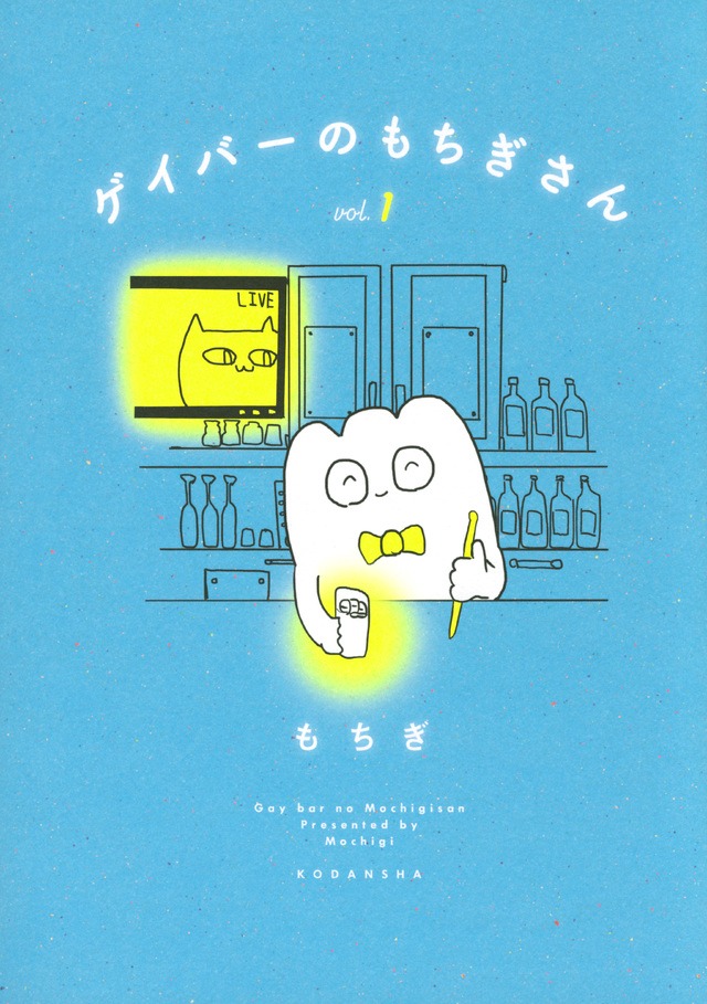 「ゲイバーのもちぎさん」1巻