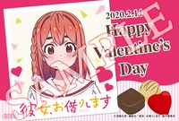 「彼女、お借りします」バレンタインカード（桜沢墨）