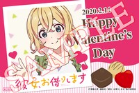 「彼女、お借りします」バレンタインカード（七海麻美）