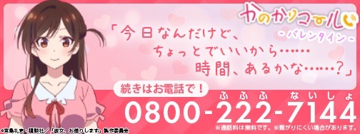 「かのかりコール」バレンタインバージョン（水原千鶴）の告知ビジュアル。