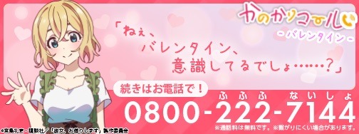 「かのかりコール」バレンタインバージョン（七海麻美）の告知ビジュアル。
