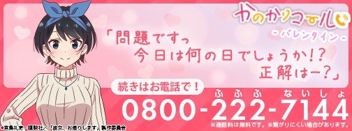 「かのかりコール」バレンタインバージョン（更科瑠夏）の告知ビジュアル。