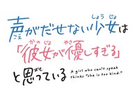 「声がだせない少女は『彼女がやさしすぎる』と思っている」ロゴ