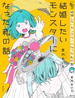 「結婚したいモンスターになった私の話」