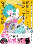 「結婚したいモンスターになった私の話」帯付き