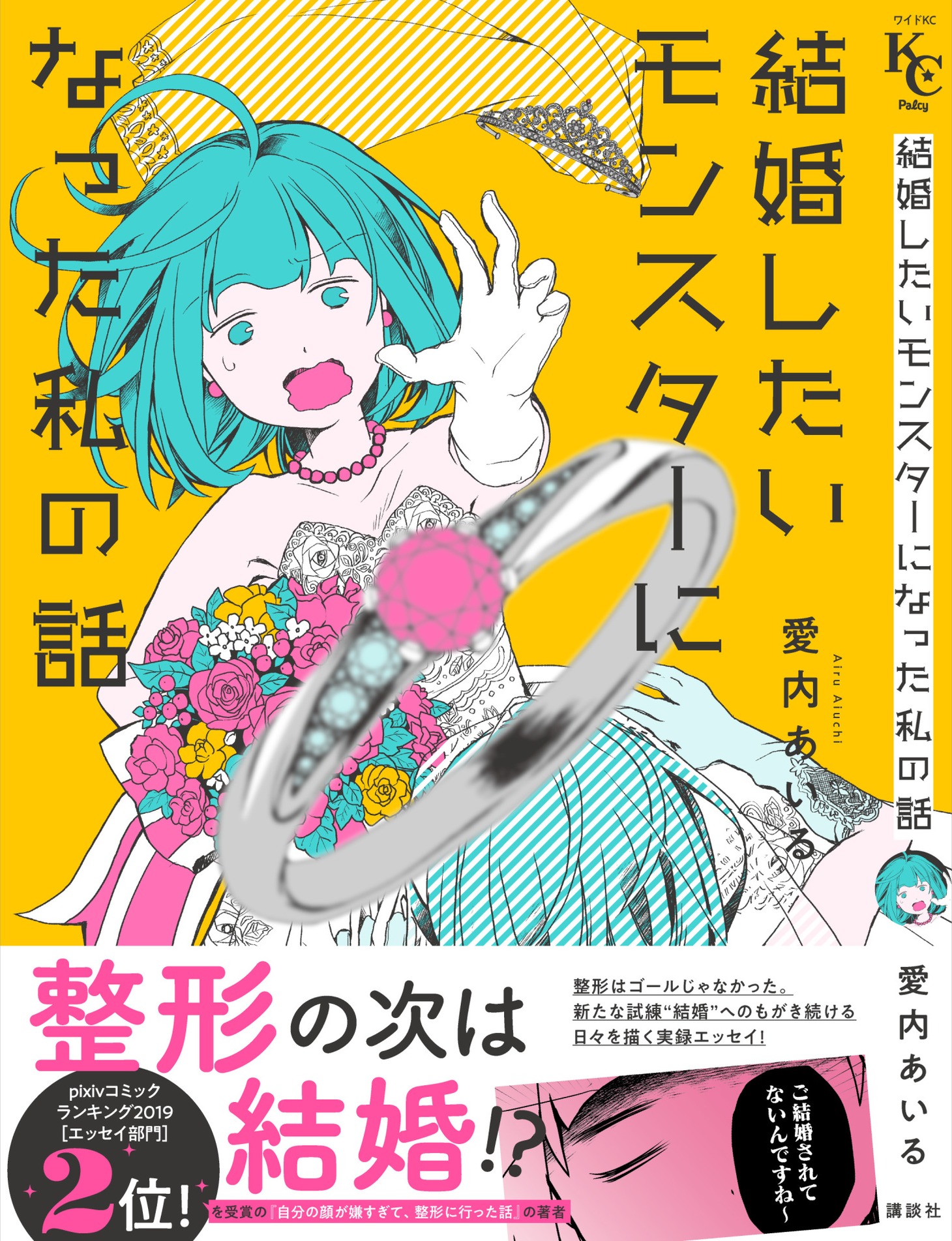 「結婚したいモンスターになった私の話」帯付き